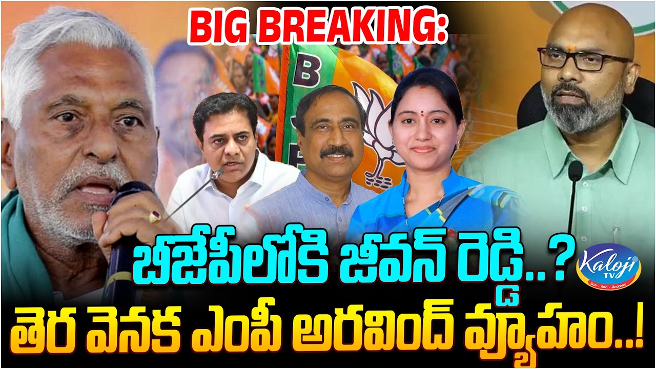 Big Breaking: బీజేపీలోకి జీవన్ రెడ్డి.? | Dharmapuri Arvind | BJP Telangana | Kaloji TV