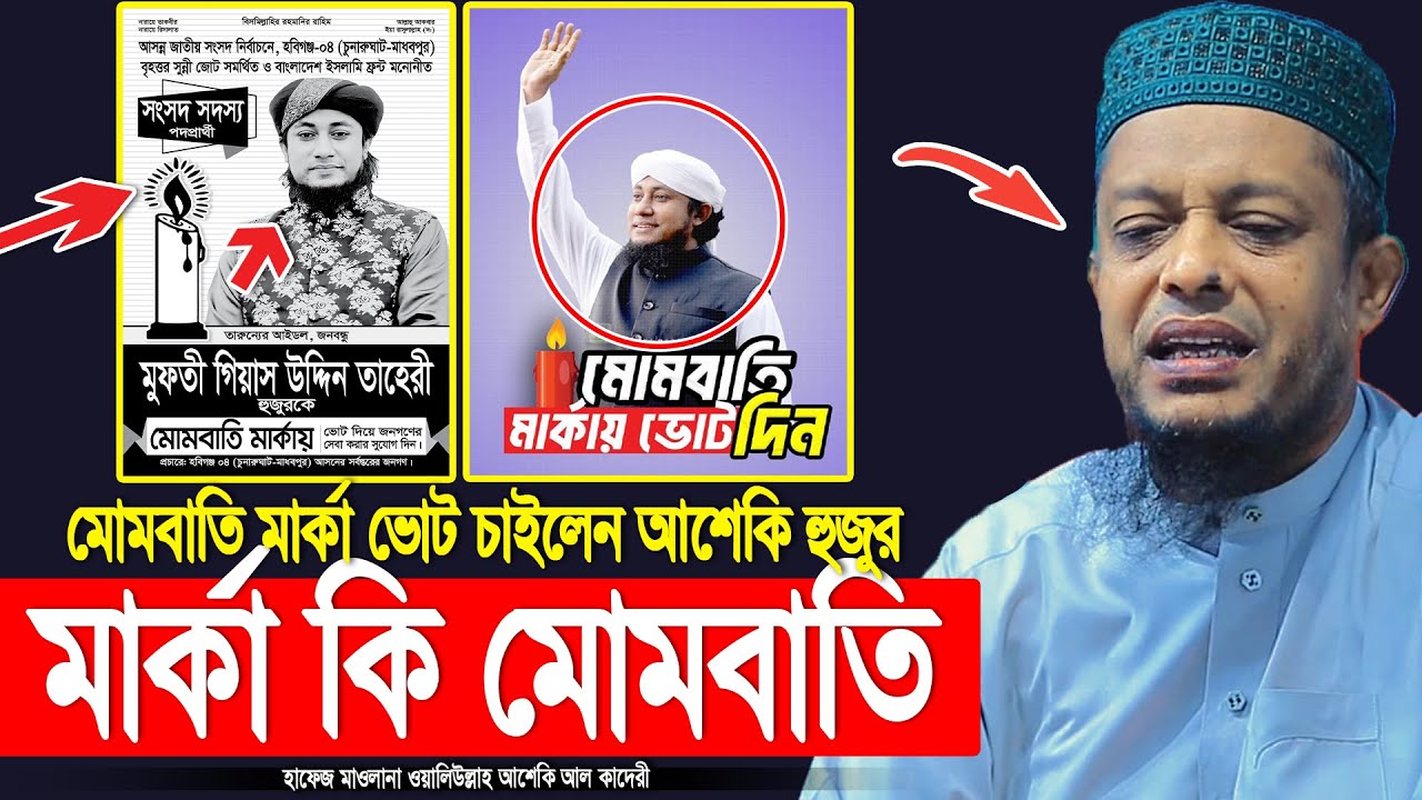 মোমবাতি মার্কা ভোট চাইলেন আশেকি হুজুর মার্কা কি মোমবাতি | waliullah asheki new waz 2026 | নতুন ২০২৬