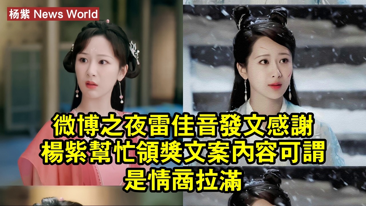 《微博之夜》雷佳音發文感謝杨紫幫忙領獎，文案內容可謂是情商拉滿！ #杨紫 #yangzi #yangzi杨紫