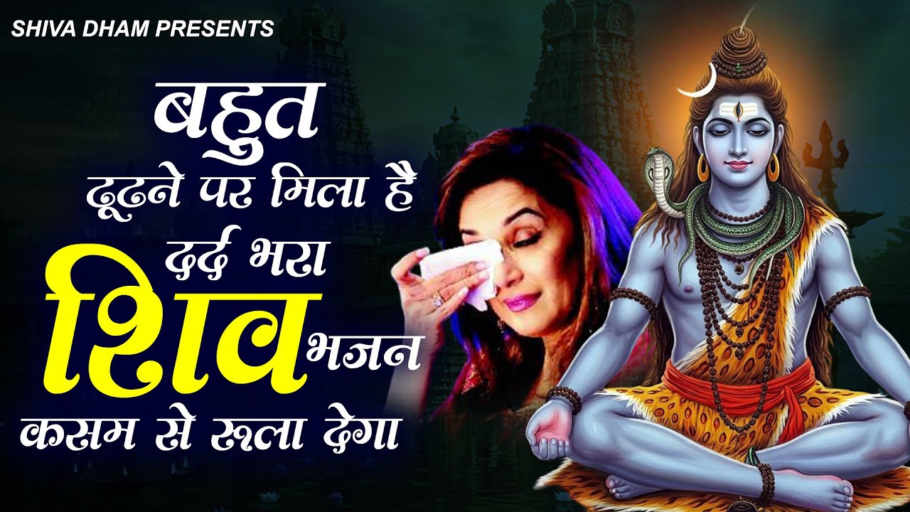 बहुत ढूंढने पर मिला हैं शिव जी का दर्द भरा भजन, कसम से रुला देगा | Sad Shiv Bhajan | Shiv Bhajan