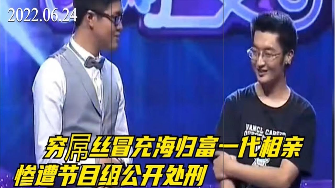 穷屌丝冒充海归富一代相亲，上演吹牛天花板，惨遭节目组公开处刑