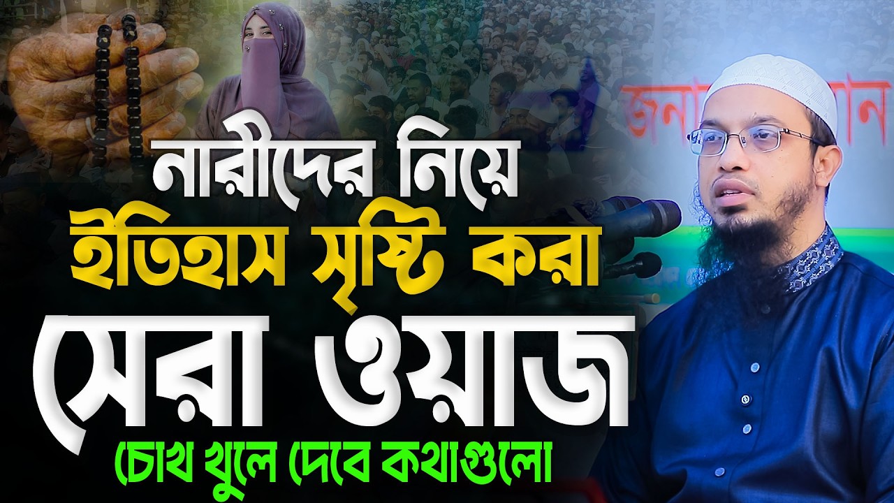 ০১,০২,২০২৬ নারীদের নিয়ে শায়খ আহমাদুল্লাহ সেরা ওয়াজ || Shaikh Ahmadullah Waz ||