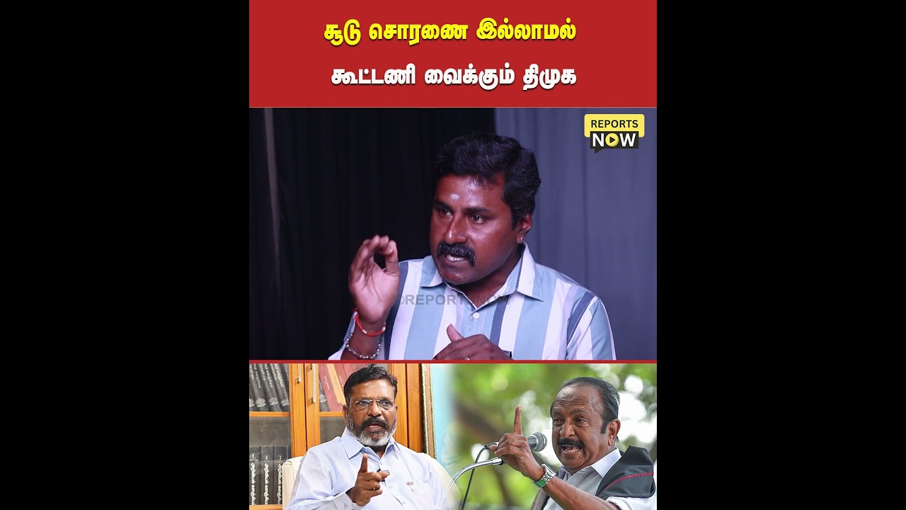 சூடு சொரணை இல்லாமல் கூட்டணி வைக்கும் திமுக | Reports Now