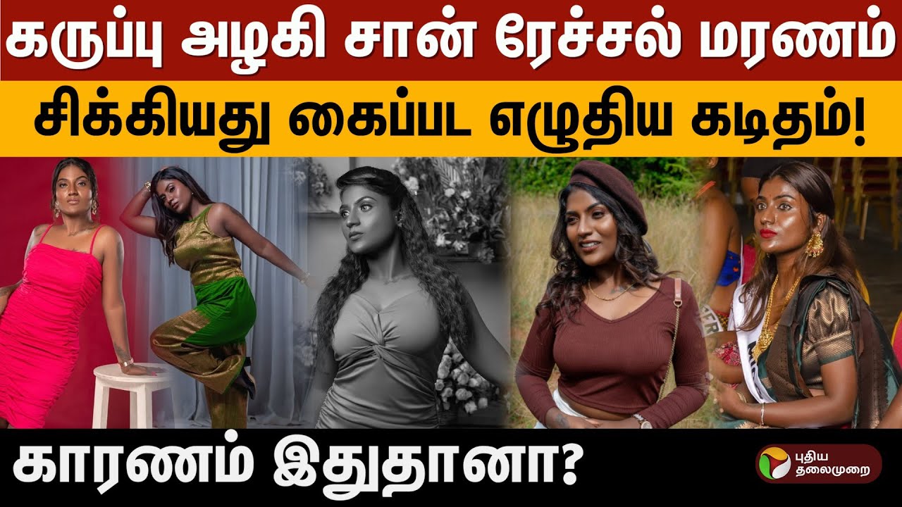 கருப்பு அழகி சான் ரேச்சல் மரணம்... சிக்கியது கைப்பட எழுதிய கடிதம்!... காரணம் இதுதானா?