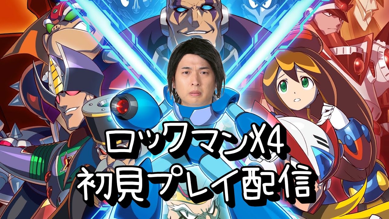 【夢】待たせたな‼︎ロックマンX４やってくぜ！！１〜３いけたから４なんて楽勝だろ生配信【ゲーム実況】