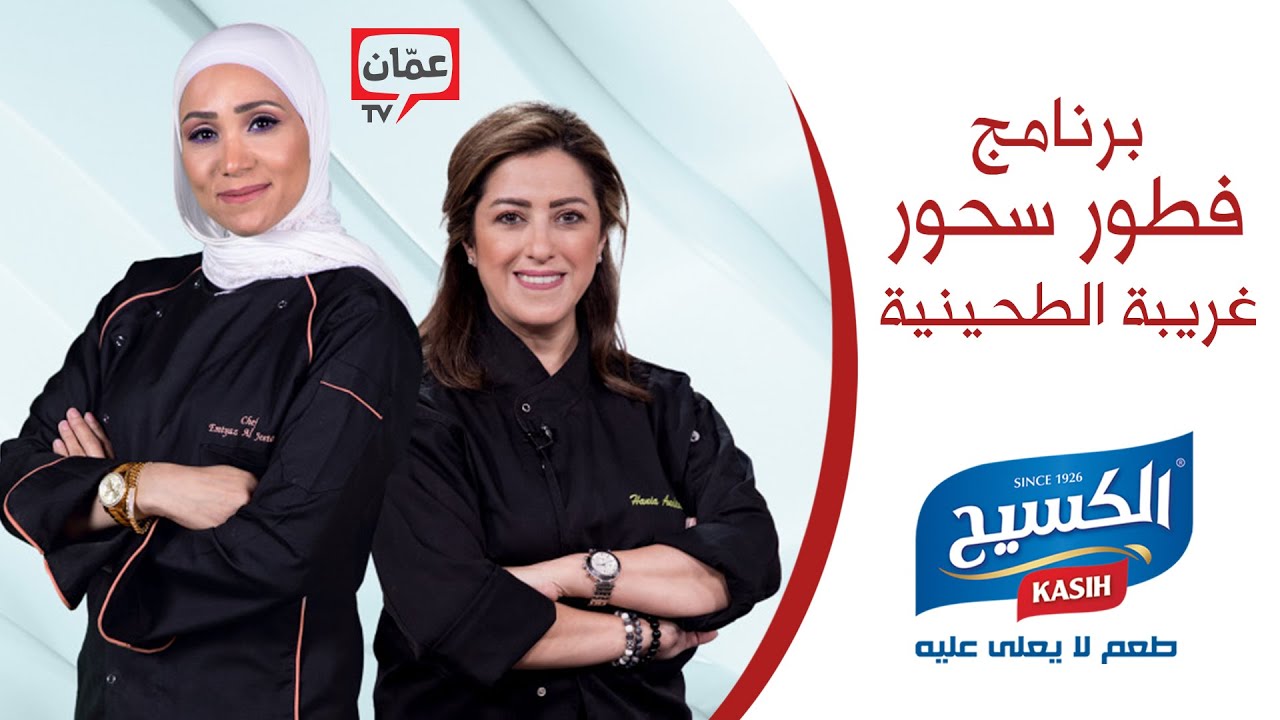 برنامج فطور و سحور | غريبة الطحينية الكسيح الذهبية