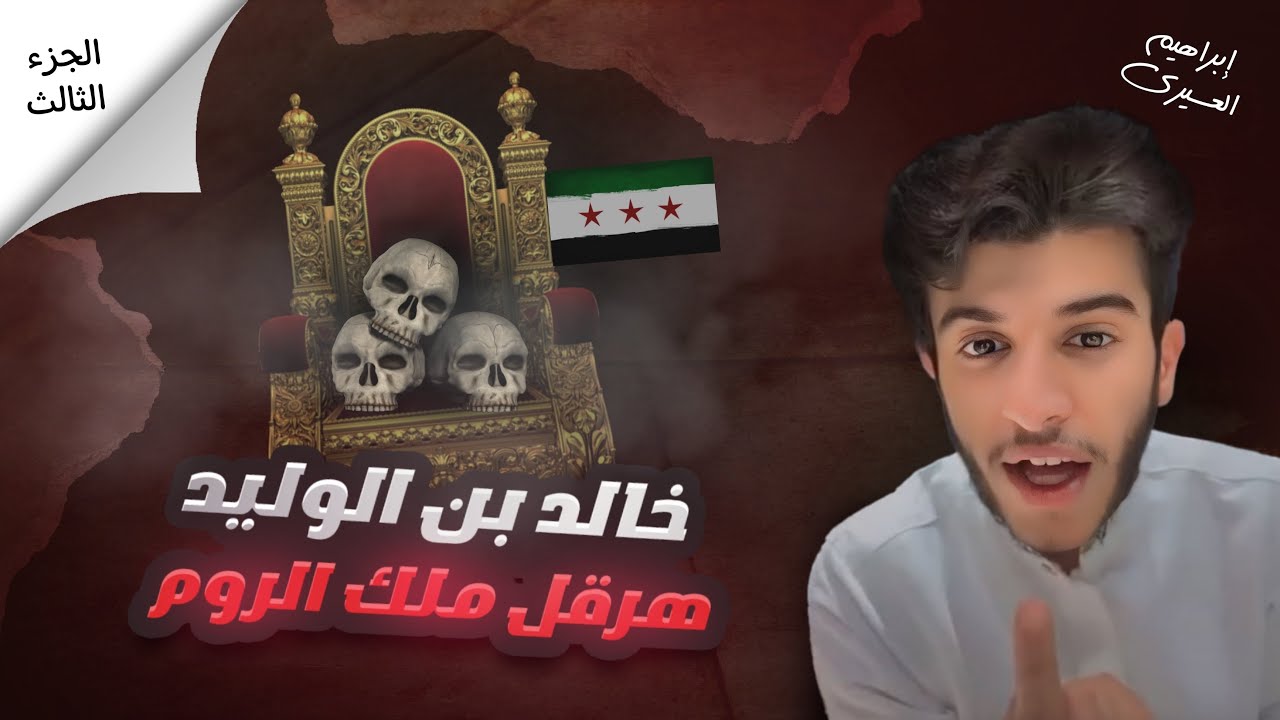 هرقل ملك الروم | عظماء غيرو مجرى التاريخ (٧) 🍂