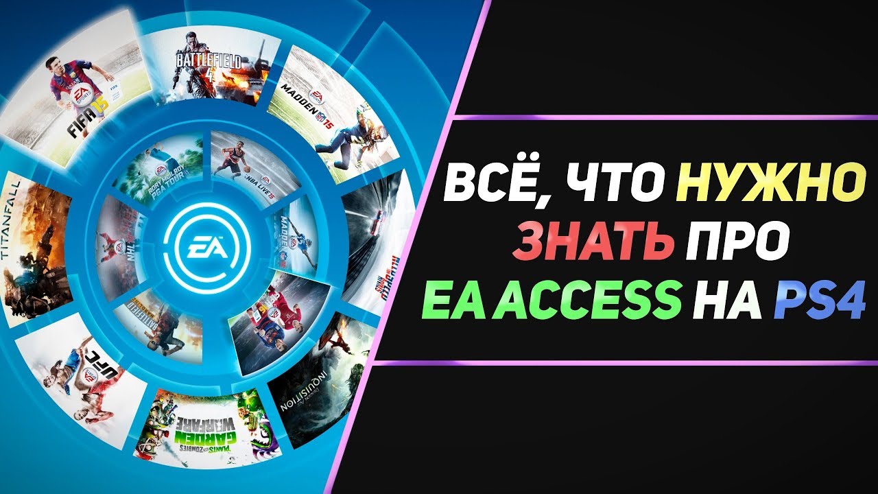 EA ACCESS НА PS4