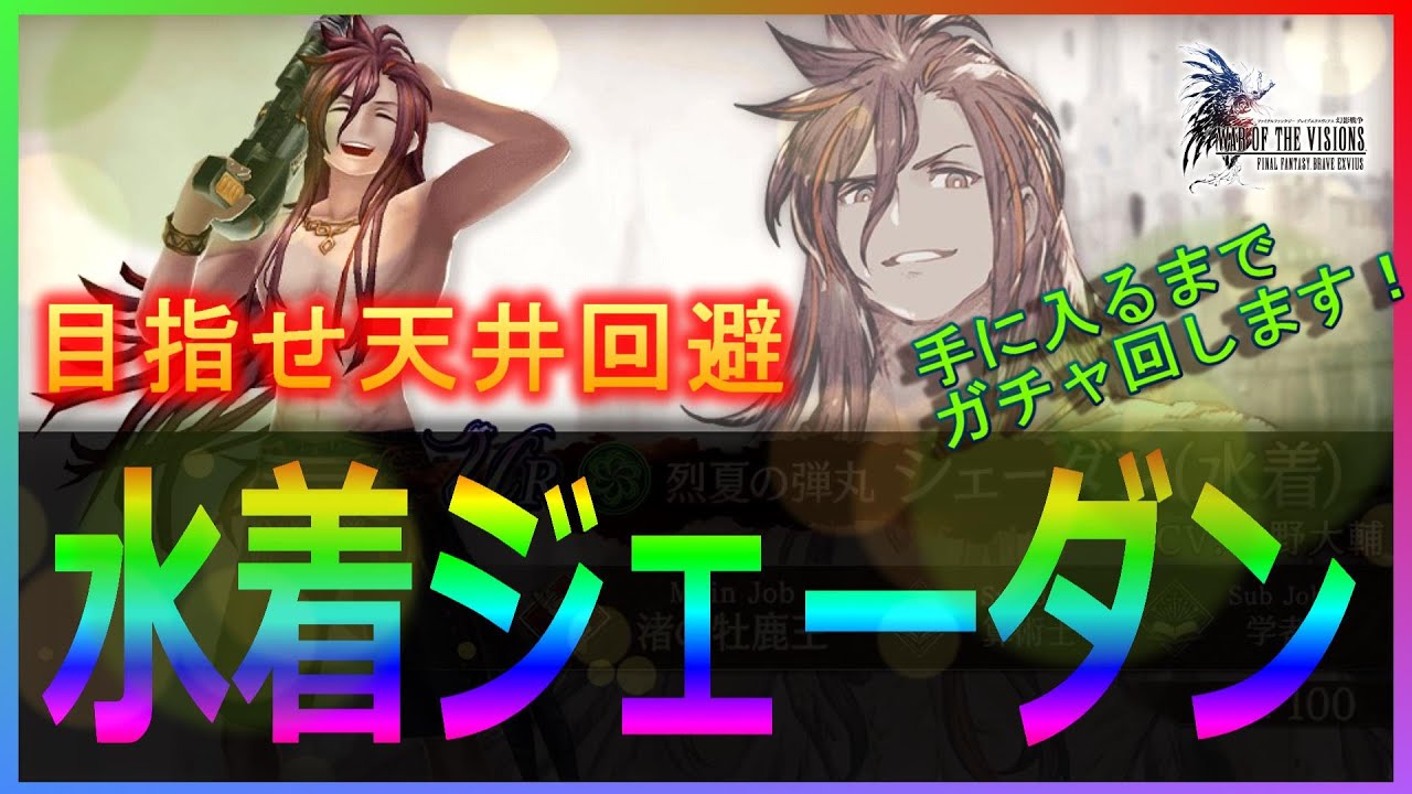 【FFBE幻影戦争】【PC版幻影戦争】新ユニット「ジェーダン（水着）」ガチャを出るまで回します！