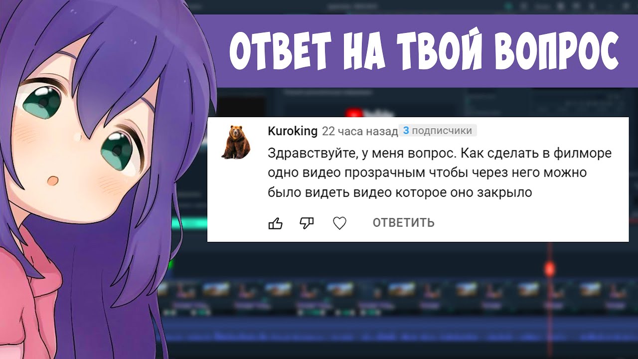 Как сделать в филморе одно видео прозрачным чтобы через него можно было видеть видео которое закрыло