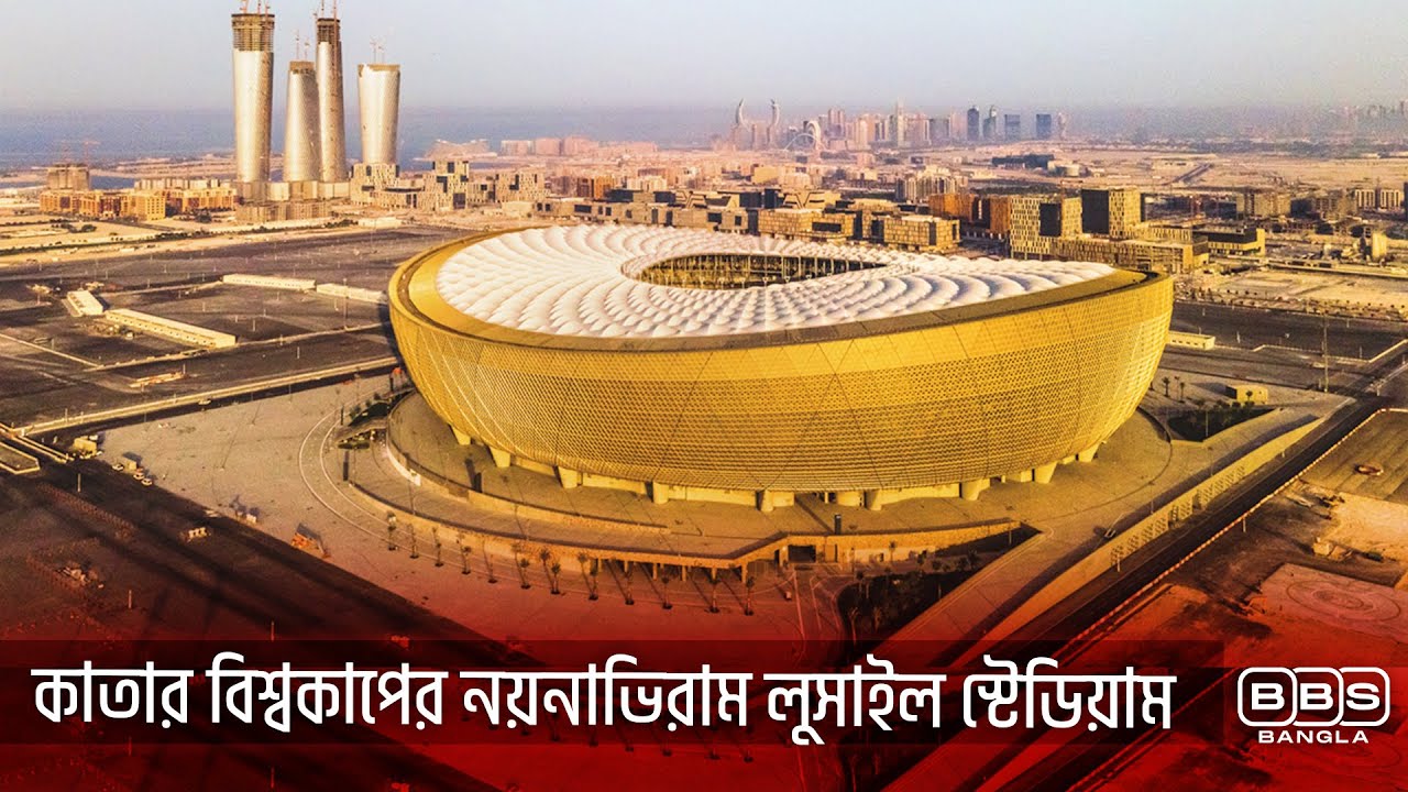 বাটির আদলে তৈরি কাতারের লুসাইল স্টেডিয়াম, এই আইকনিক স্টেডিয়ামেই হবে বিশ্বকাপের ফাইনাল।