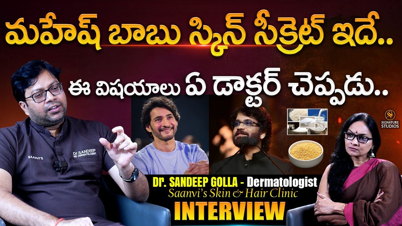 Maheshbabu & Nagarjuna Skin Secret | Dermatologist Dr. Sandeep Golla Interview |@signaturestudiostv