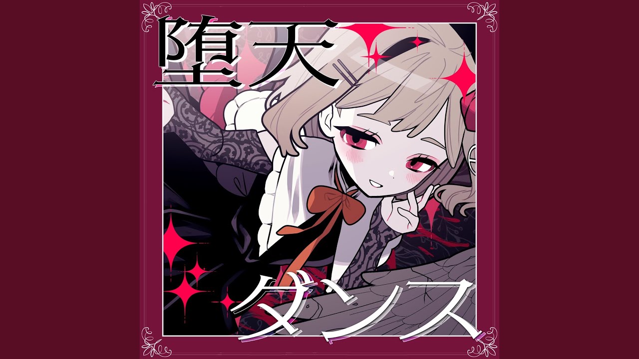 堕天ダンス