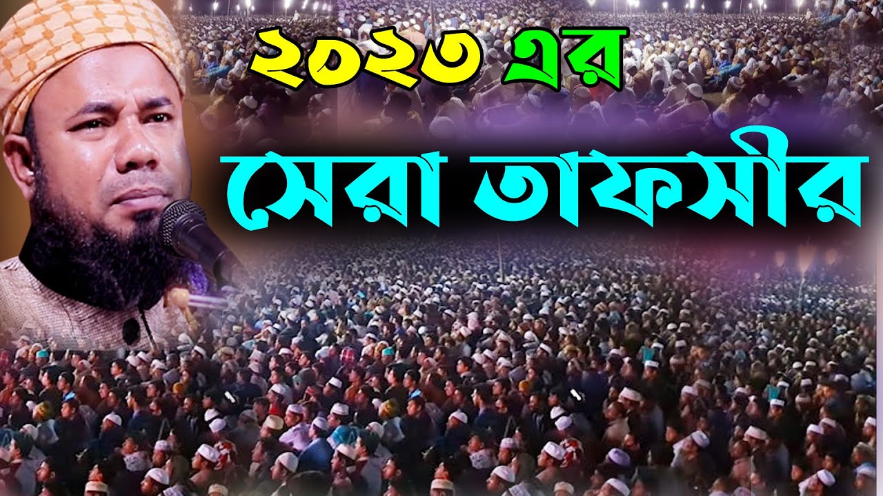 Maulana Sharifuzzaman Rajibpuri Full waz 2023 সেরা তাফসীরুল কোরআন । শরিফুজ্জামান রাজিবপুরী ওয়াজ২০২৩
