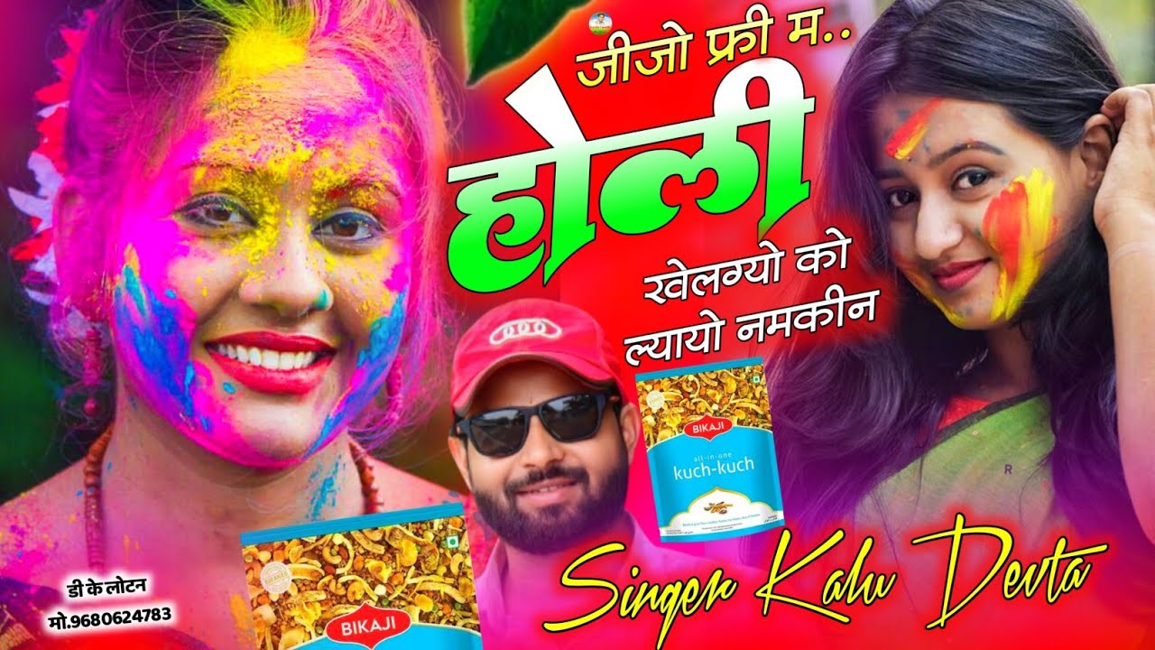 कालु देवता का Holi Song | जीजो फ्री म होली खेलग्यो को ल्यायो नमकीन | Dj King 👑 Kr Devta | होली सोंग