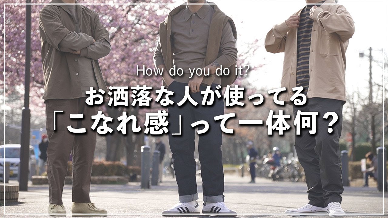 誰でも簡単に『こなれ感』を演出できる秘密のポイント・テクニック
