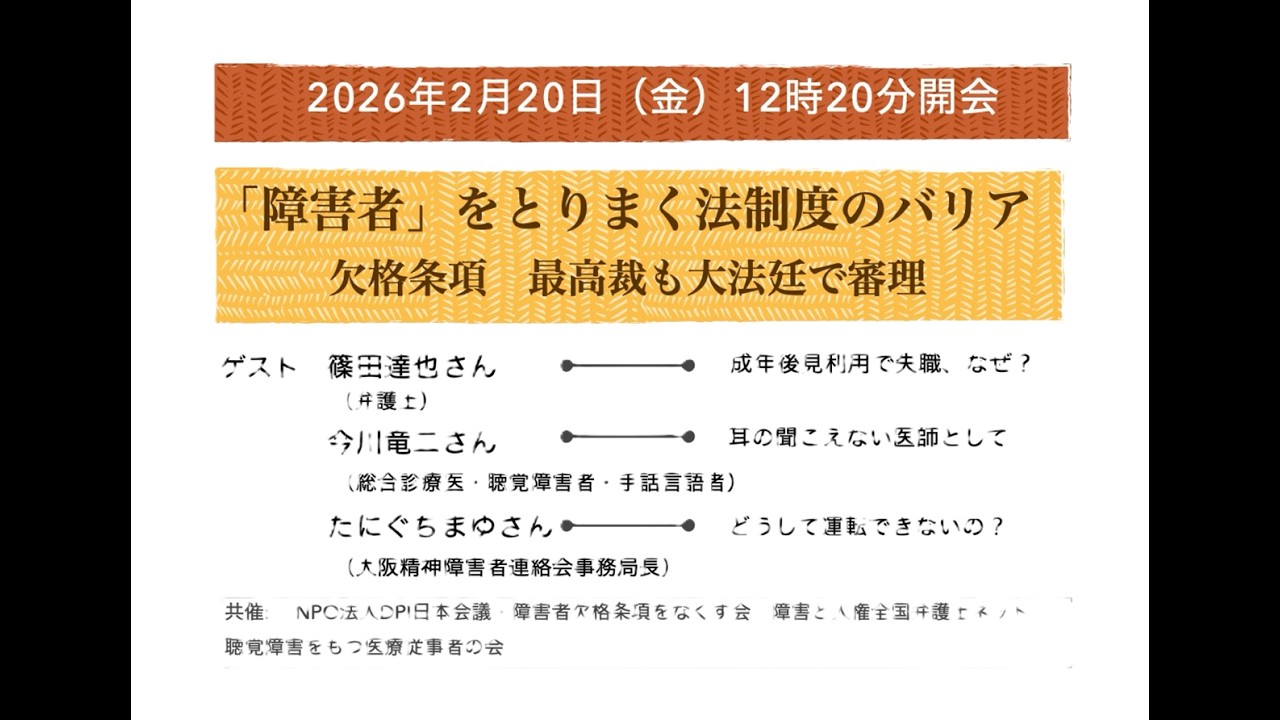 「障害者」をとりまく法制度のバリア――欠格条項、最高裁も大法廷で審理へ！ウェビナー（2026年2月20日）