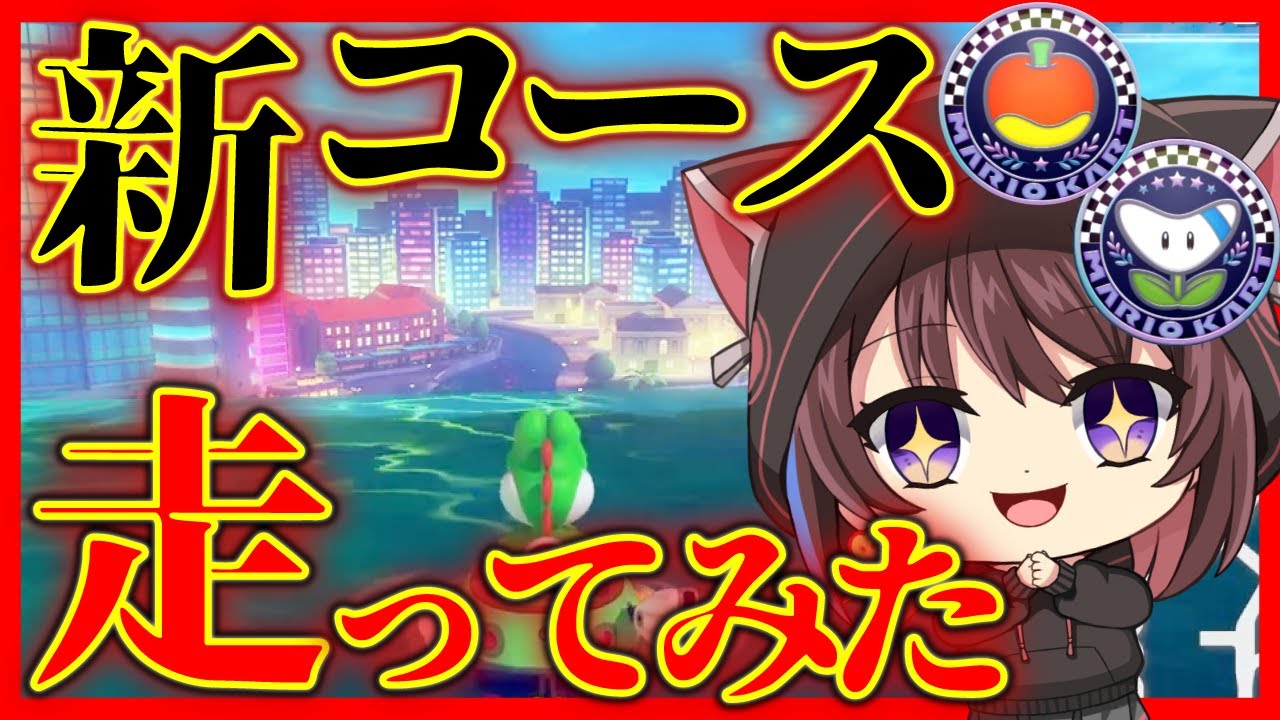【マリカ】新コース初見で走ってみた!!DLC第4弾【林檎さん視点】