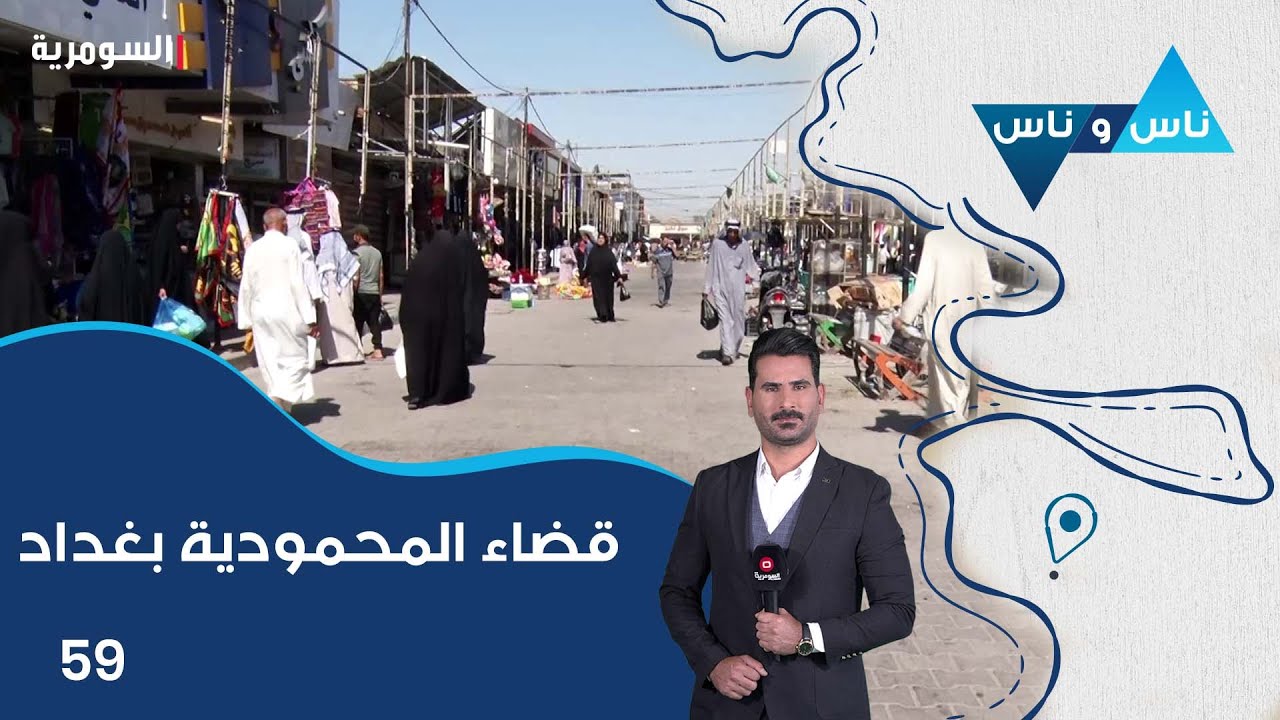 المحمودية بغداد -  ناس وناس م٧ - الحلقة ٥٩