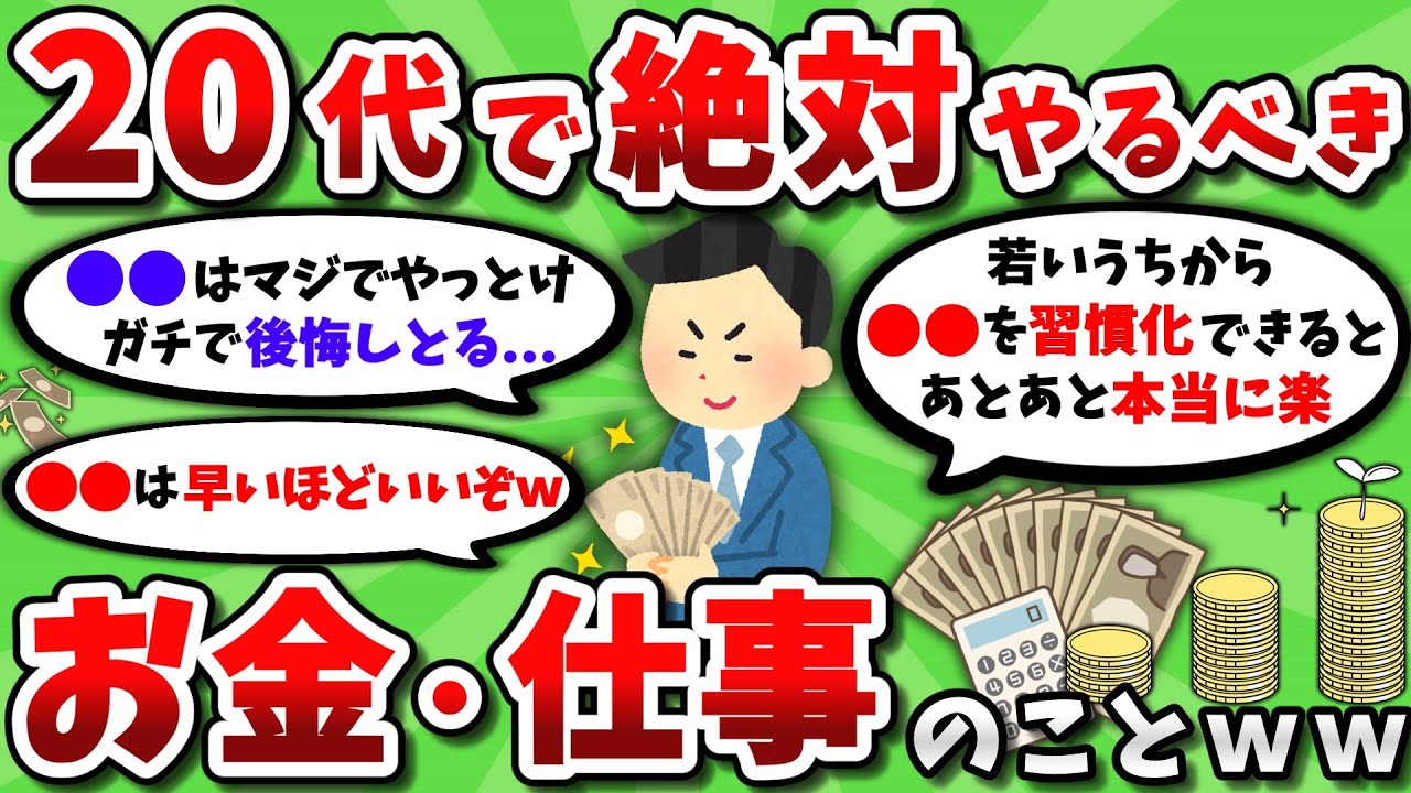 【2ch有益スレ】20代のうちに絶対やっておくべき お金や仕事のことを教えてくれｗｗ【2chお金スレ】