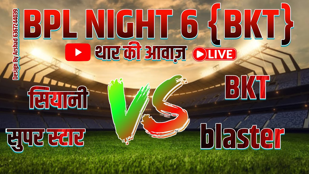 BPL 6   सियानी सुपर स्टार  vs BKT ब्लास्टर