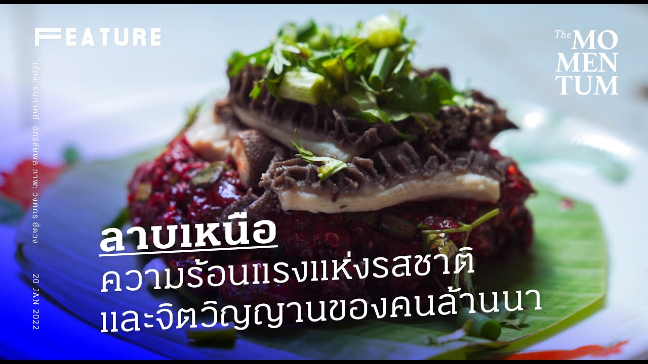 ‘ลาบเหนือ’ ความร้อนแรงแห่งรสชาติ และจิตวิญญานของคนล้านนา