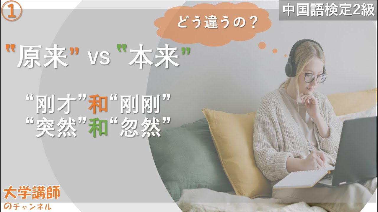 「“原来/本来，刚才/刚刚，突然/忽然”の使い分け」中国語検定2、３級に頻出＃１