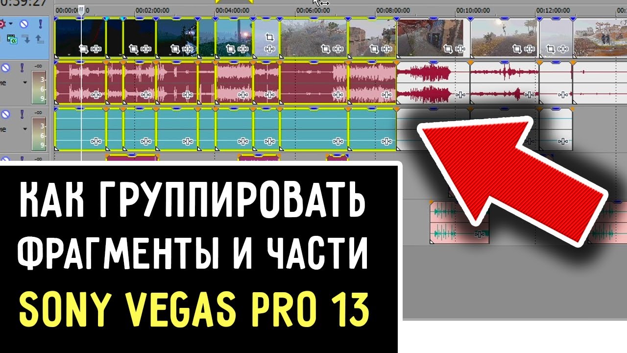 Как сгруппировать фрагменты дорожек в Sony Vegas 13. Как склеить объединить элементы Сони Вегас
