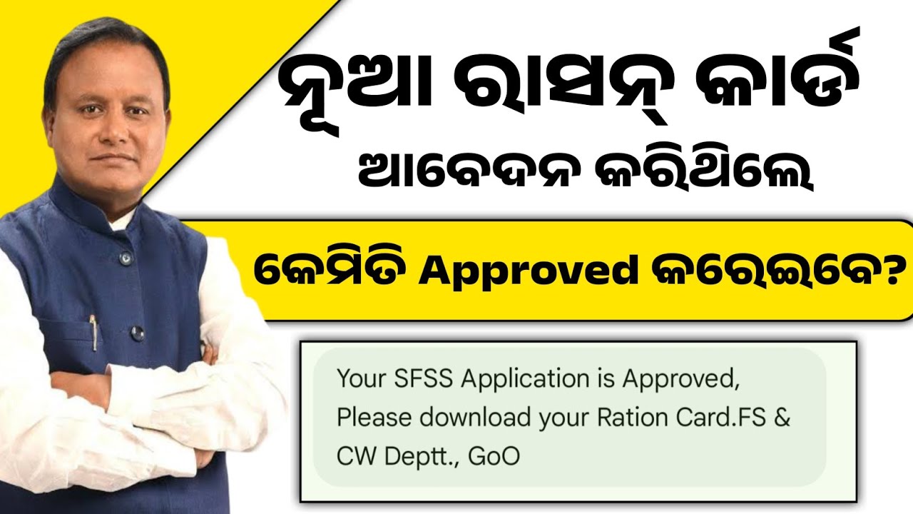 ନୂଆ ରାସନ୍ କାର୍ଡ ଆବେଦନ କରିଥିଲେ | Ration card online apply | How to check ration card status
