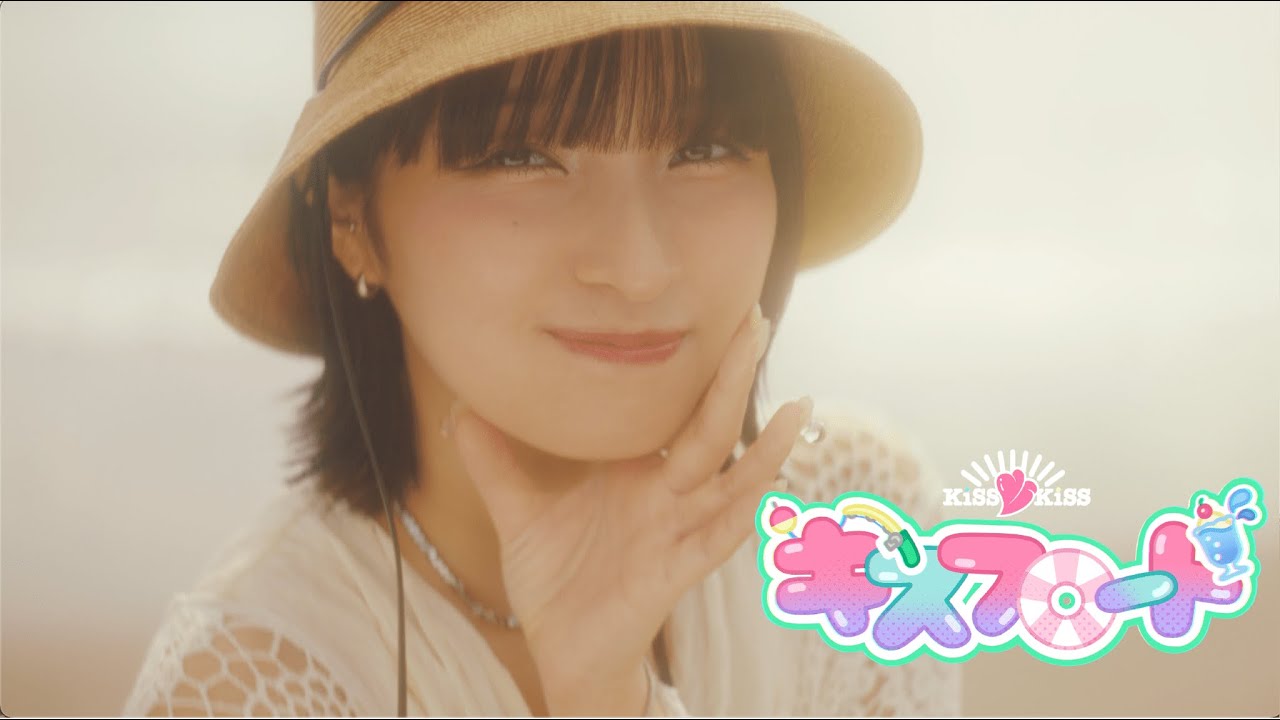 KiSS KiSS  /「キスフロート」MV