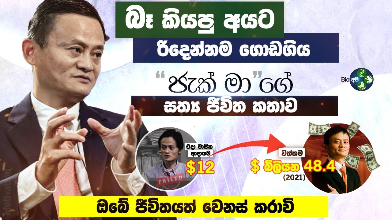 දුගී පැලෙන් ධනවතුන් අතරට ගිය මිනිසා  - Sinhala Motivation - Inspiring Life Stories - Jack Ma