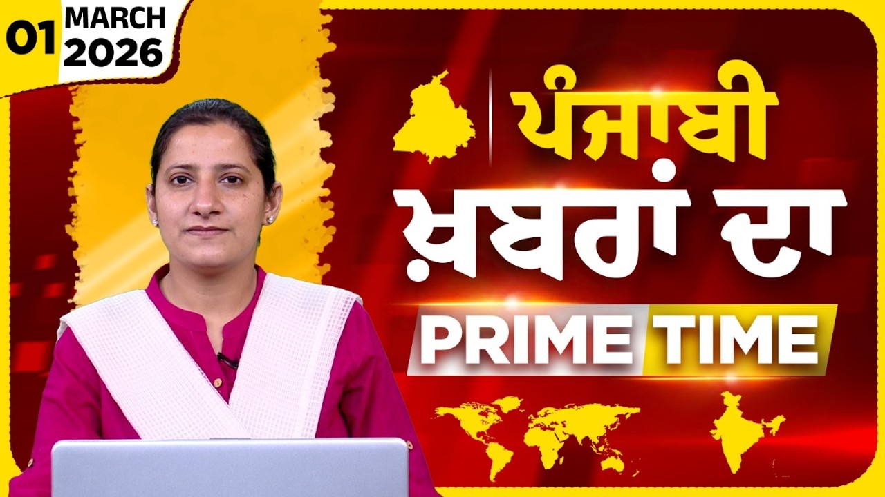 Punjabi PRIME TIME Bulletin । TAJINDER KAUR। 01 March 2026 । Punjabi News | THE KHALAS TV
