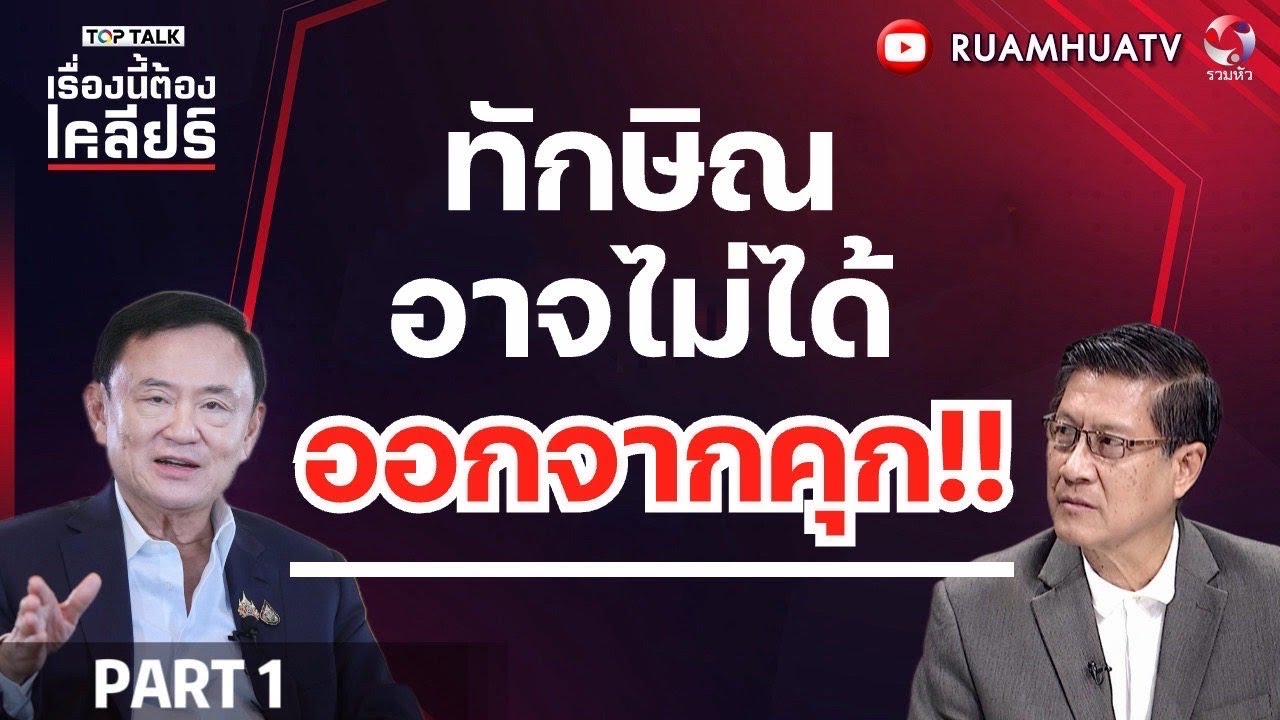 ทักษิณ อาจไม่ได้ออกจากคุก!! | เรื่องนี้ต้องเคลียร์ part 1 22กย 68