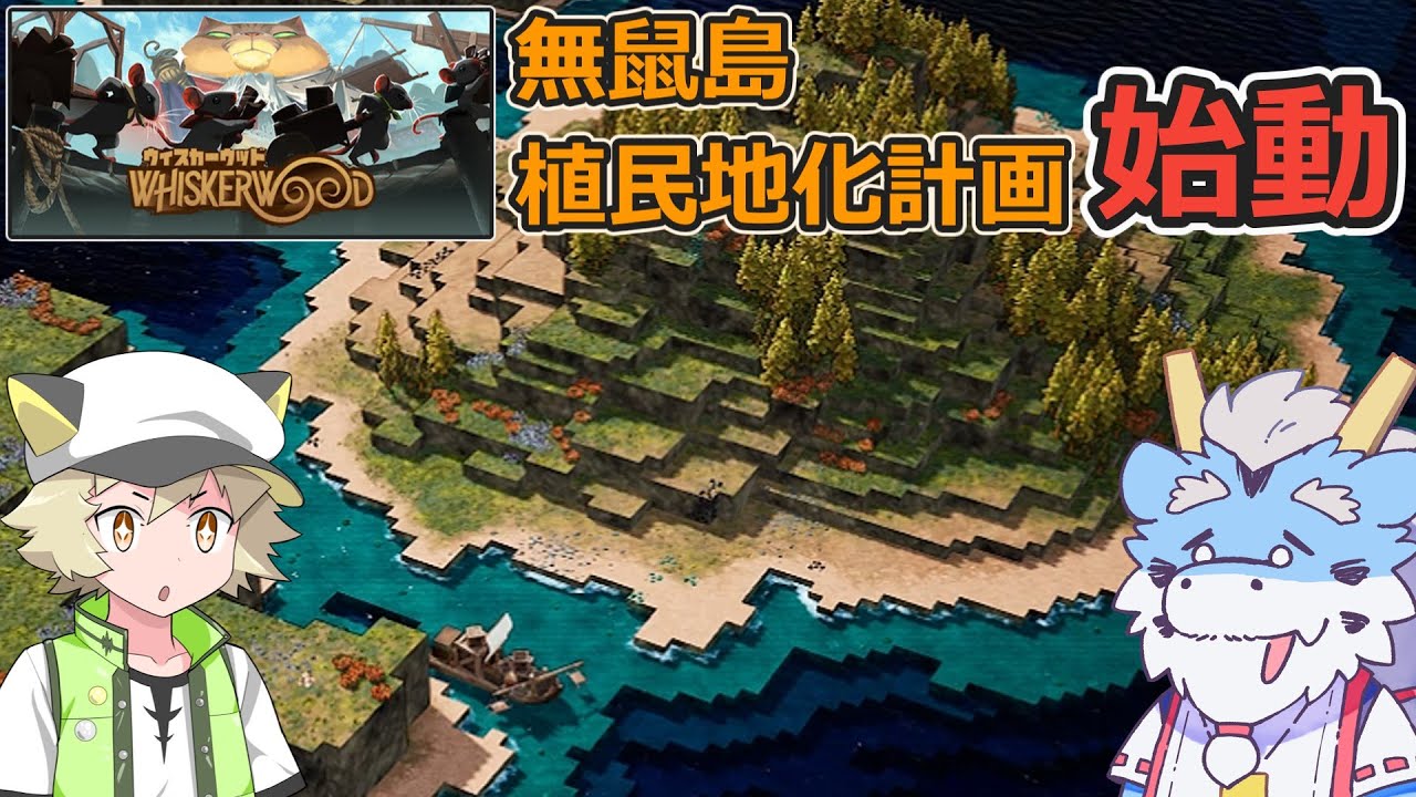 【Whiskerwood/ウィスカーウッド】提督業はじめました01【VOICEVOX実況】
