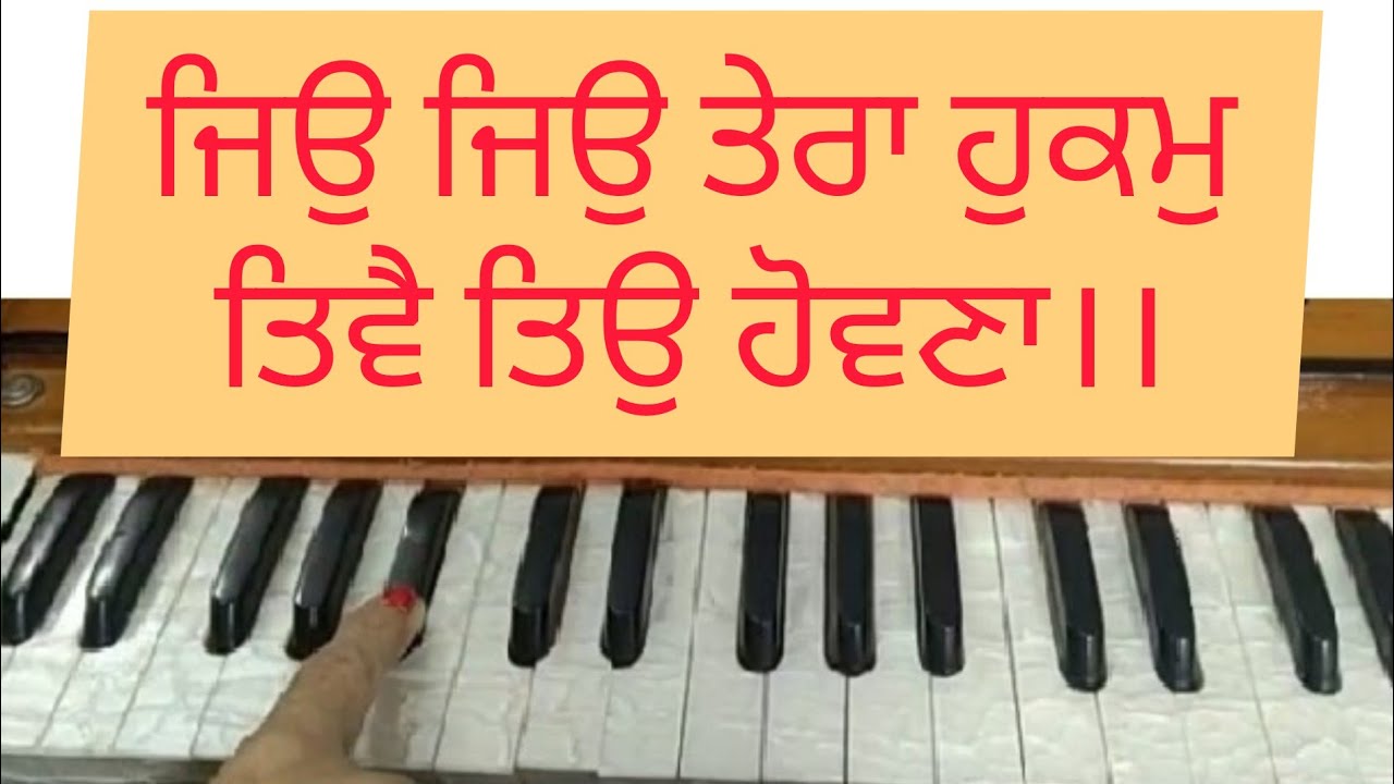 ਜਿਉ ਜਿਉ ਤੇਰਾ ਹੁਕਮੁ ਤਿਵੈ ਤਿਉ ਹੋਵਣਾ।। Amrit kirtan pg 779 ।। Learn shabad Kirtan on Harmonium ।।