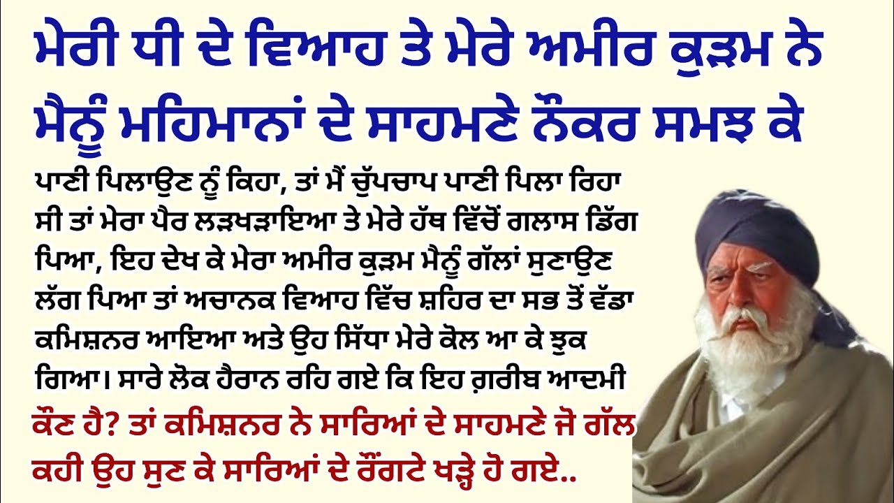 ਮੇਰੇ ਧੀ ਦੇ ਵਿਆਹ ਤੇ ਮੇਰੇ ਅਮੀਰ ਕੁੜਮ ਨੇ ਮੈਨੂੰ ਮਹਿਮਾਨਾਂ ਸਾਹਮਣੇ।Emotional kahaniyan।Sad@StoriesClassic  