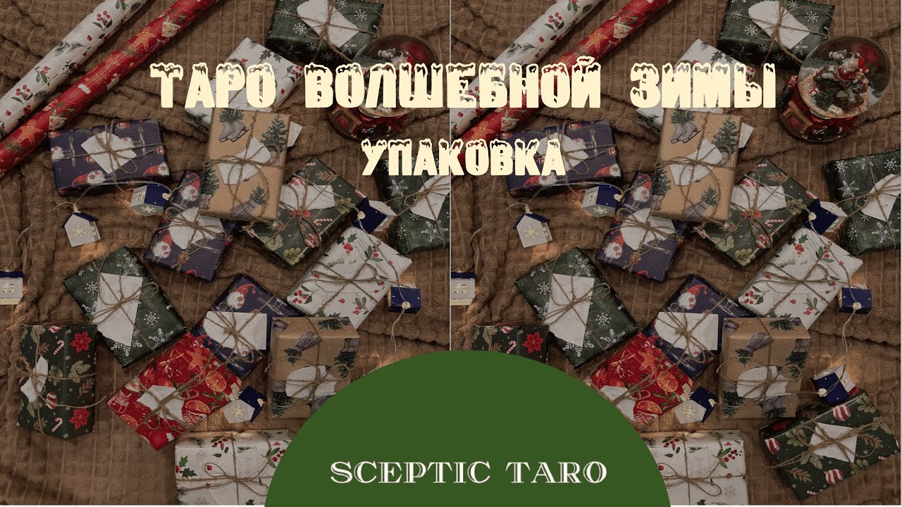 Упаковка 🎄ТАРО ВОЛШЕБНОЙ ЗИМЫ☃️✨🍊