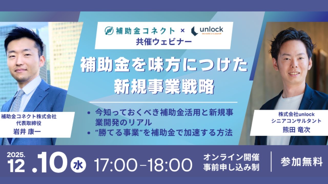 補助金を味方につけた新事業戦略ウェビナーアーカイブ