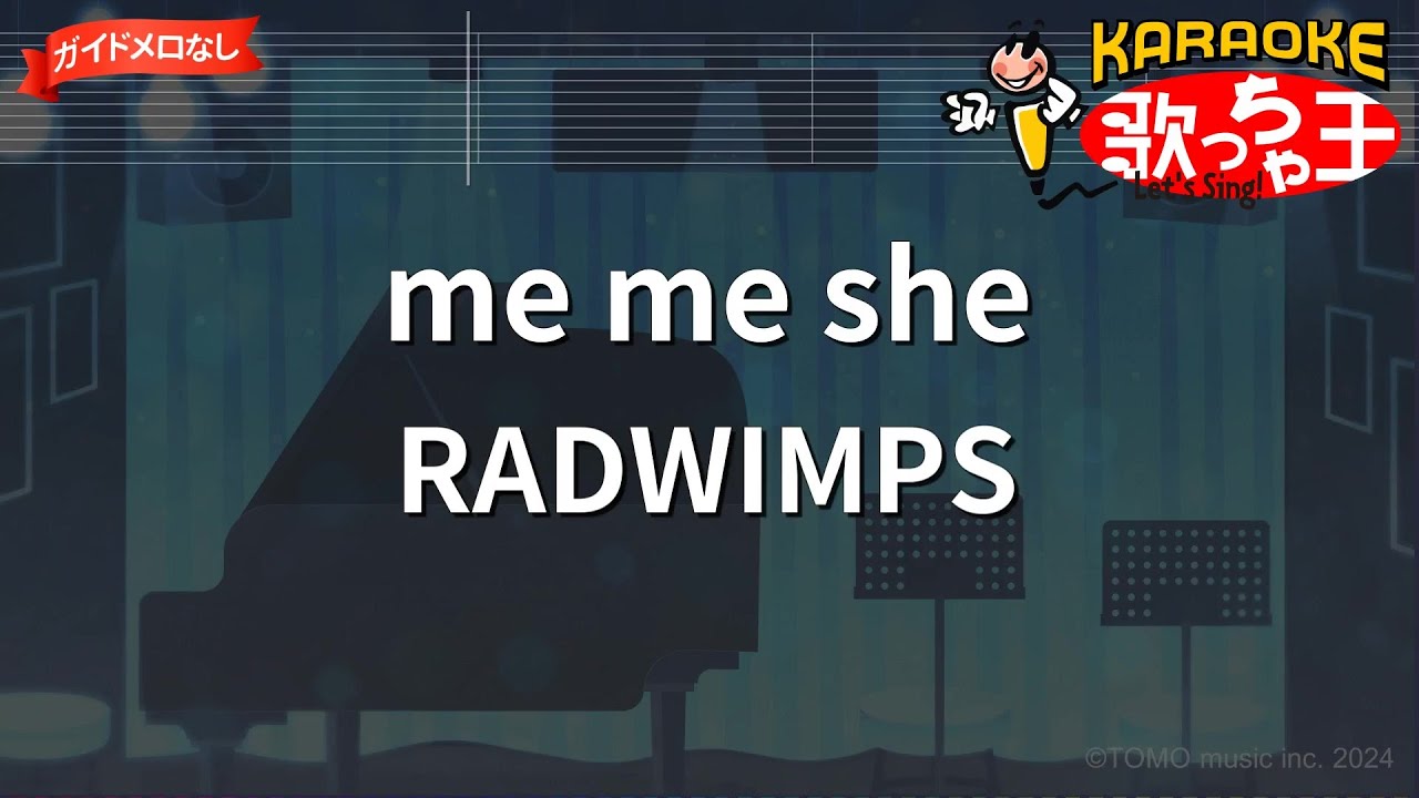 【ガイドなし】me me she/RADWIMPS【カラオケ】