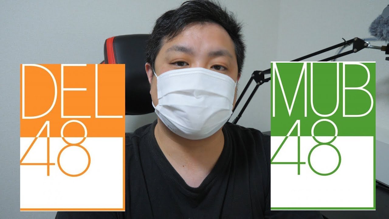 【DEL48/MUB48】どこまで拡がる⁉AKB48グループ。