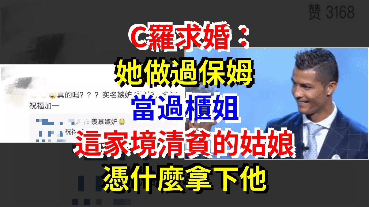 C羅求婚：她做過保姆，當過櫃姐，這家境清貧的姑娘憑什麼拿下他，[娛樂八卦]