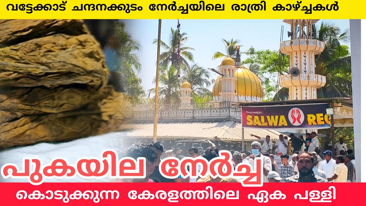 പുകയില നേർച്ചയായി കൊടുക്കുന്ന കേരളത്തിലെ ഏക പള്ളി #nercha #lathevlogs #masjid 