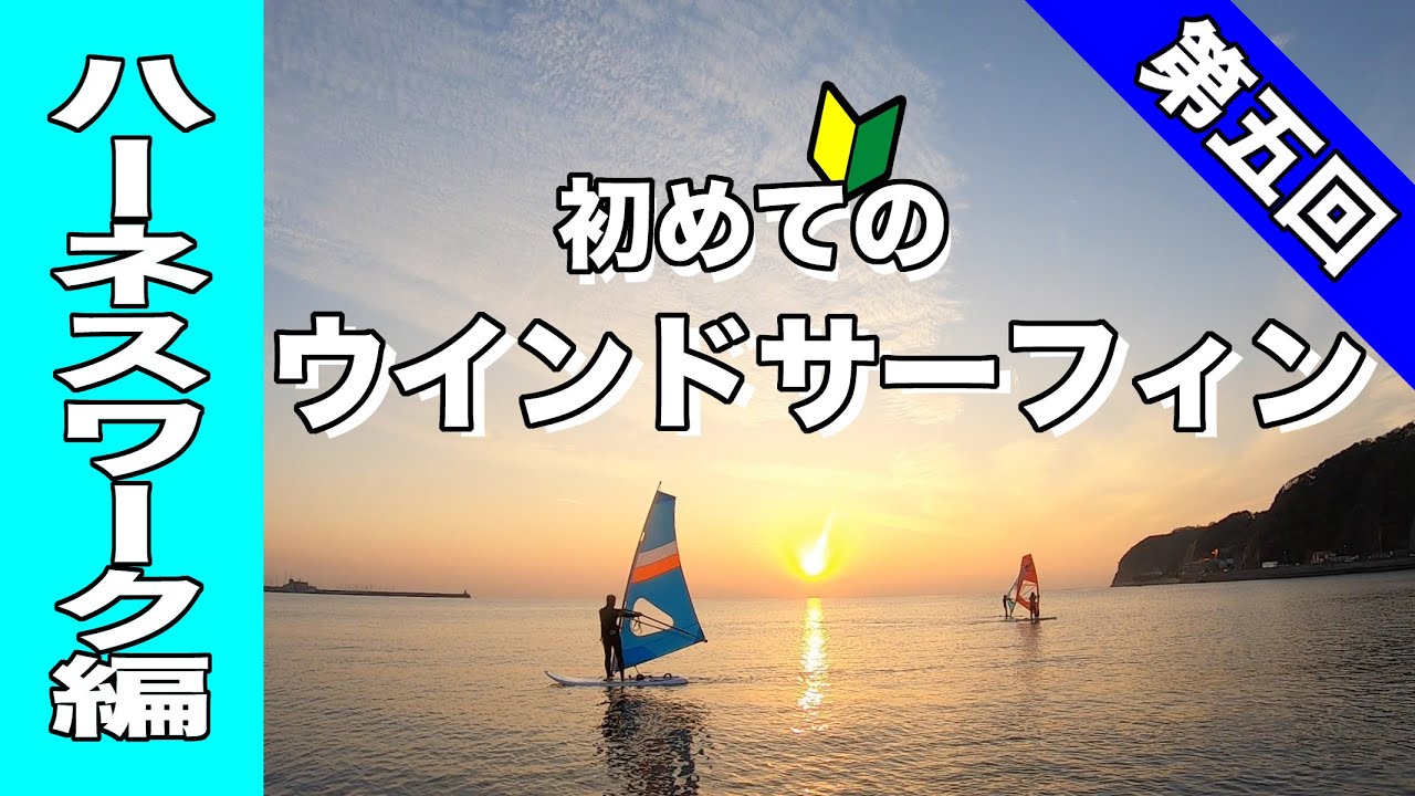 初めてのウインドサーフィン - ハーネスワーク編