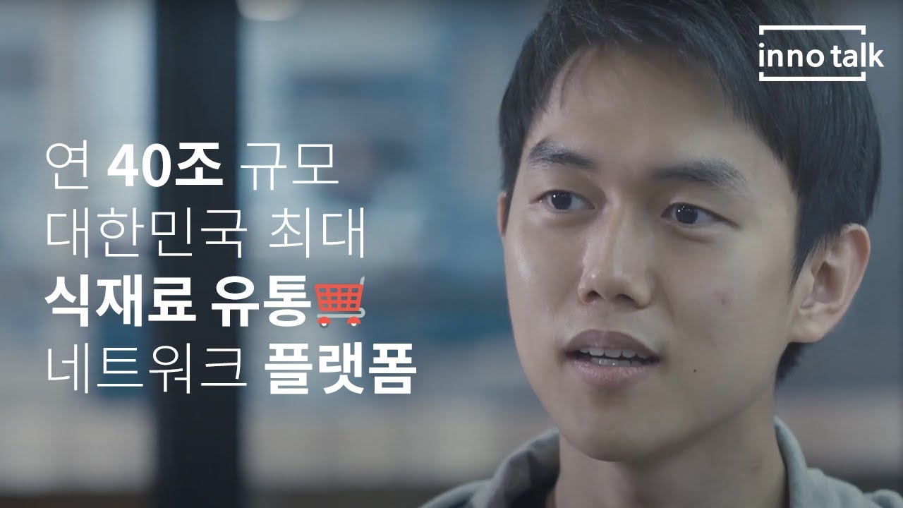 연 40조 규모 🍅대한민국 최대 🛒식재료 유통 네트워크 플랫폼