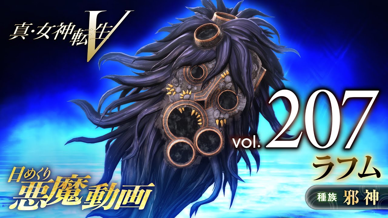 ラフム - 真・女神転生V 日めくり悪魔 Vol.207