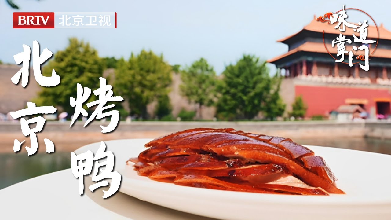 北京传奇烤鸭，第一次吃，那香味直顶脑门，老太太惊呼这辈子白活了，一人能吃十张【味道掌门】