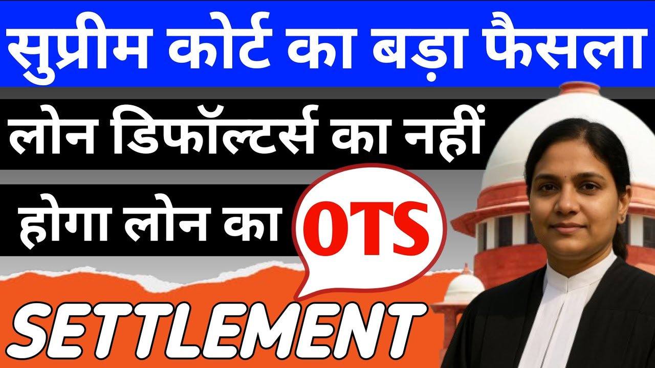 Breaking News | Supreme Court Judgement | Loan Settlement | OTS होगा या नहीं ? | Legal Rights 