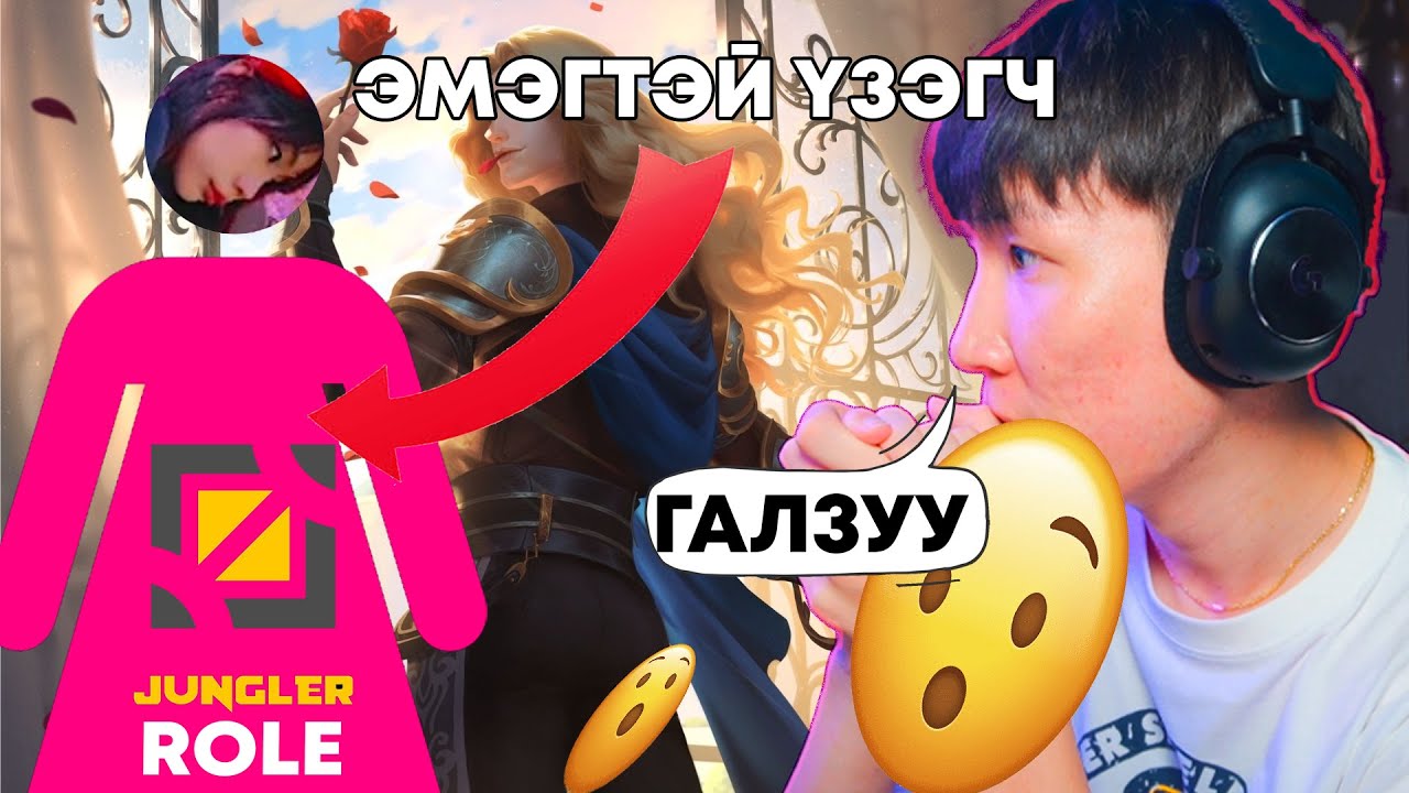 JUNGLE ROLE ДЭЭР ТОГОЛДОГ ЭМЭГТЭЙ ҮЗЭГЧДЭЭ CHALLENGE ӨГӨВ
