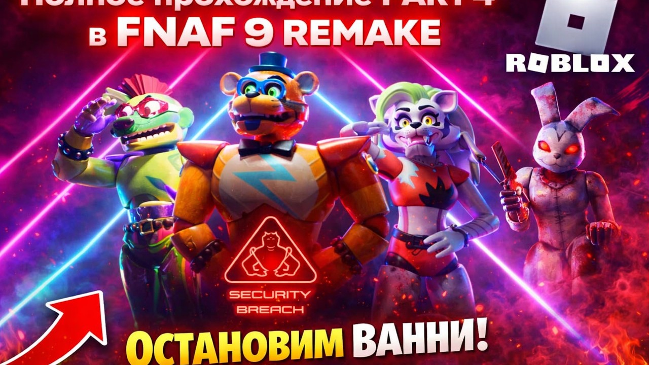 Полное прохождение 4 части fnaf sb remake