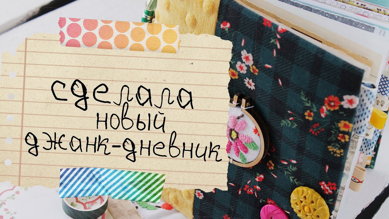 Показываю мой новый джанкбук / Junk Jornal